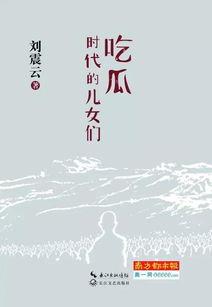 远方吃瓜小说,揭秘吃瓜小说背后的故事与魅力