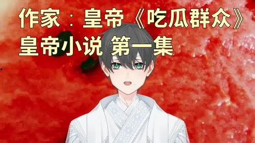 吃瓜小江 小说,揭秘娱乐圈背后的秘密与真相